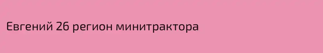 Евгений 26 регион минитрактора